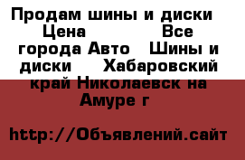  Nokian Hakkapeliitta Продам шины и диски › Цена ­ 32 000 - Все города Авто » Шины и диски   . Хабаровский край,Николаевск-на-Амуре г.